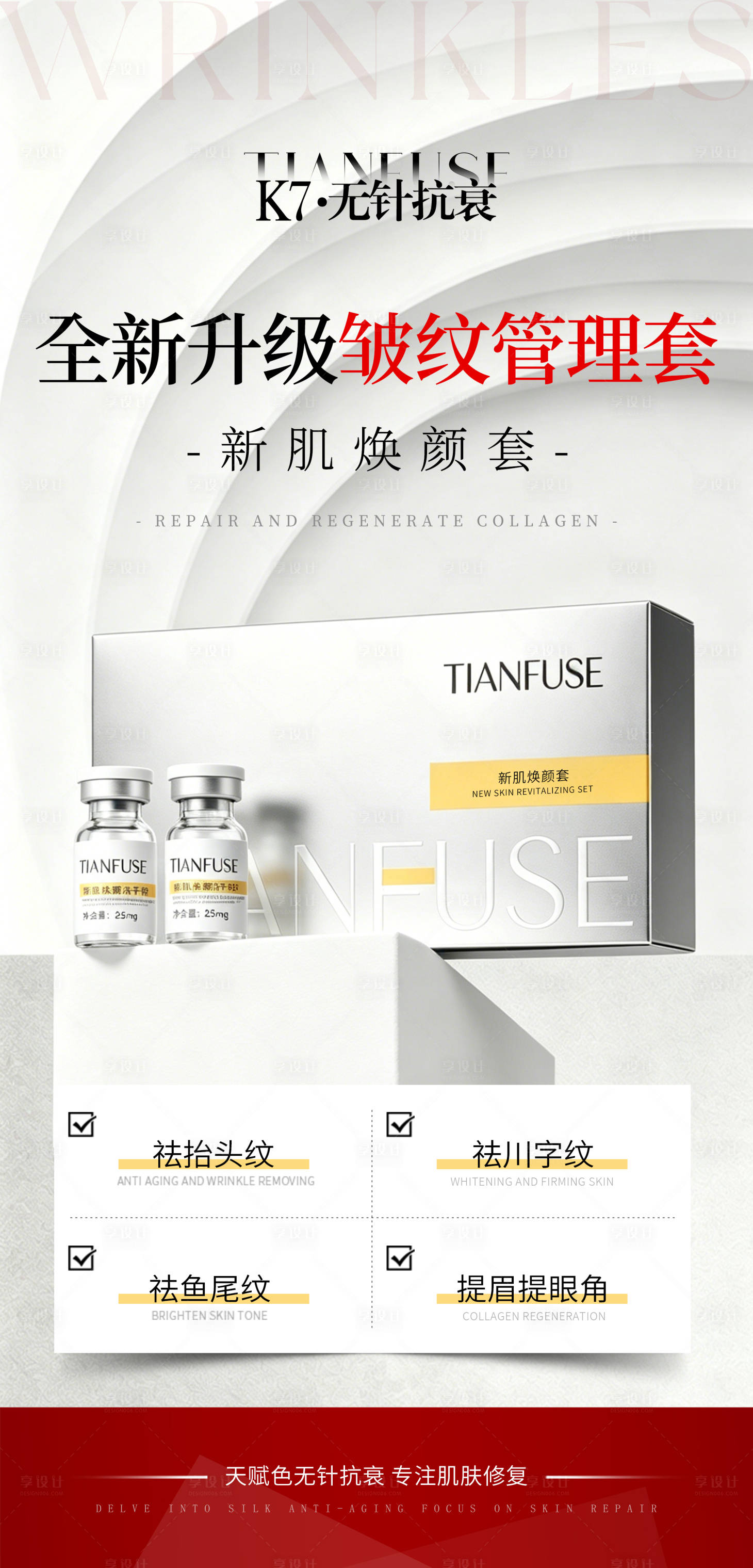 源文件下载【享设计】搜索编号：53720036484625920【医美祛皱产品海报】