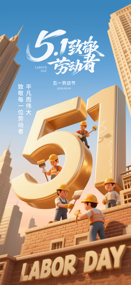 源文件下载【享设计】搜索编号：96840036363149956【51劳动节海报】
