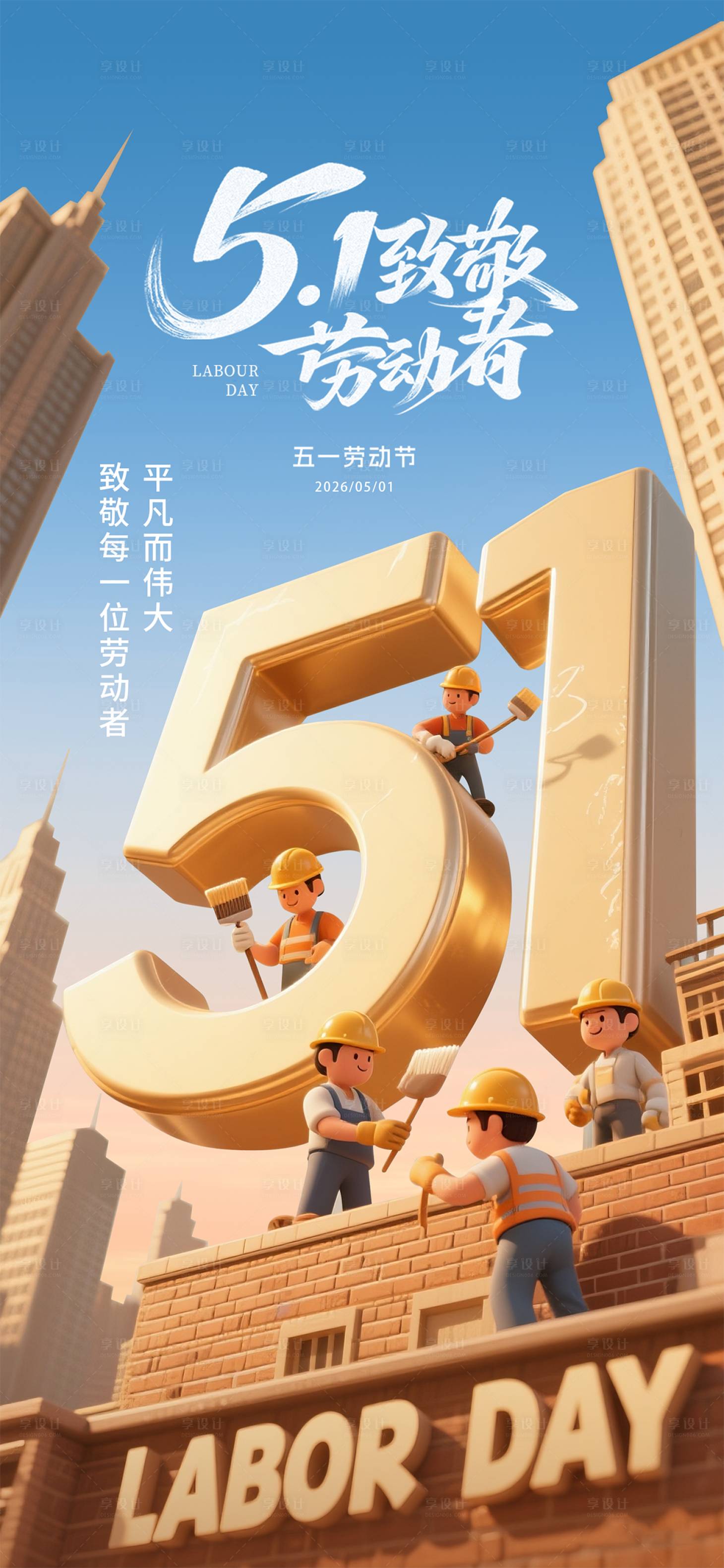 源文件下载【享设计】搜索编号：96840036363149956【51劳动节海报】