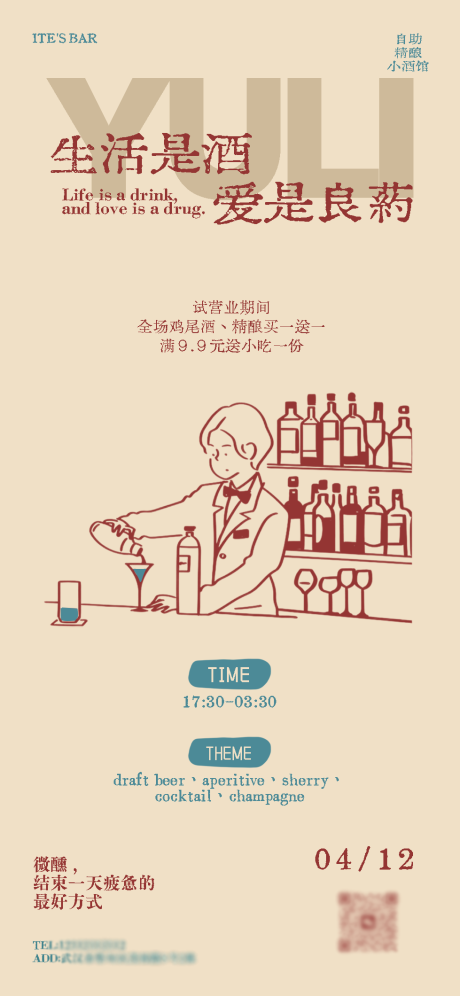 源文件下载【享设计】搜索编号：41330036220449307【小酒馆开业试营业】