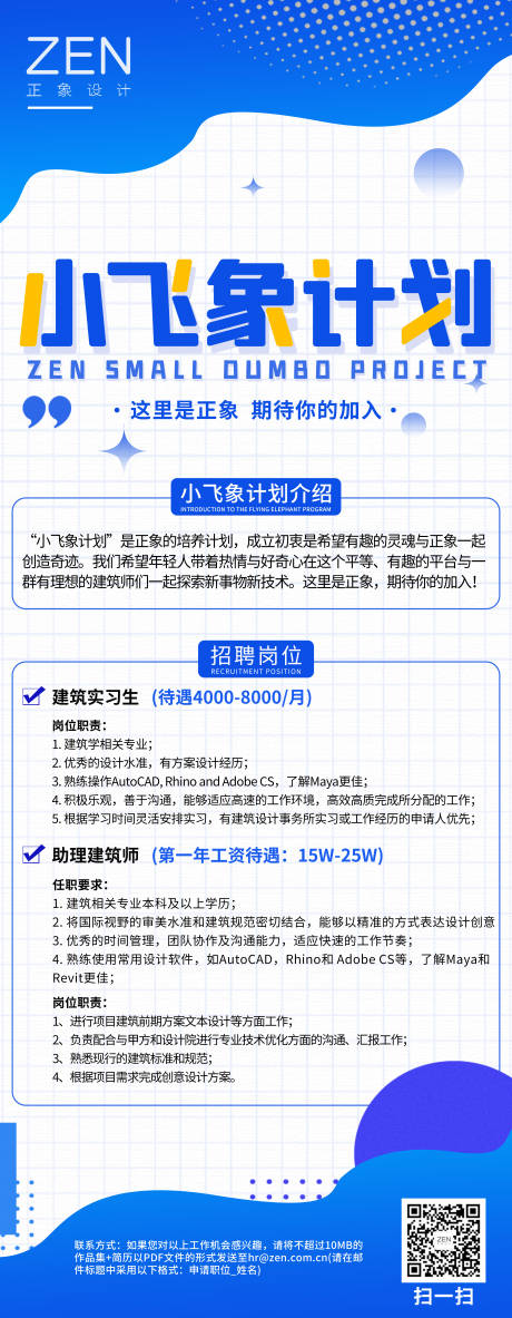 源文件下载【享设计】搜索编号：46530036225926657【正象设计小飞象计划建筑招聘长图海报】