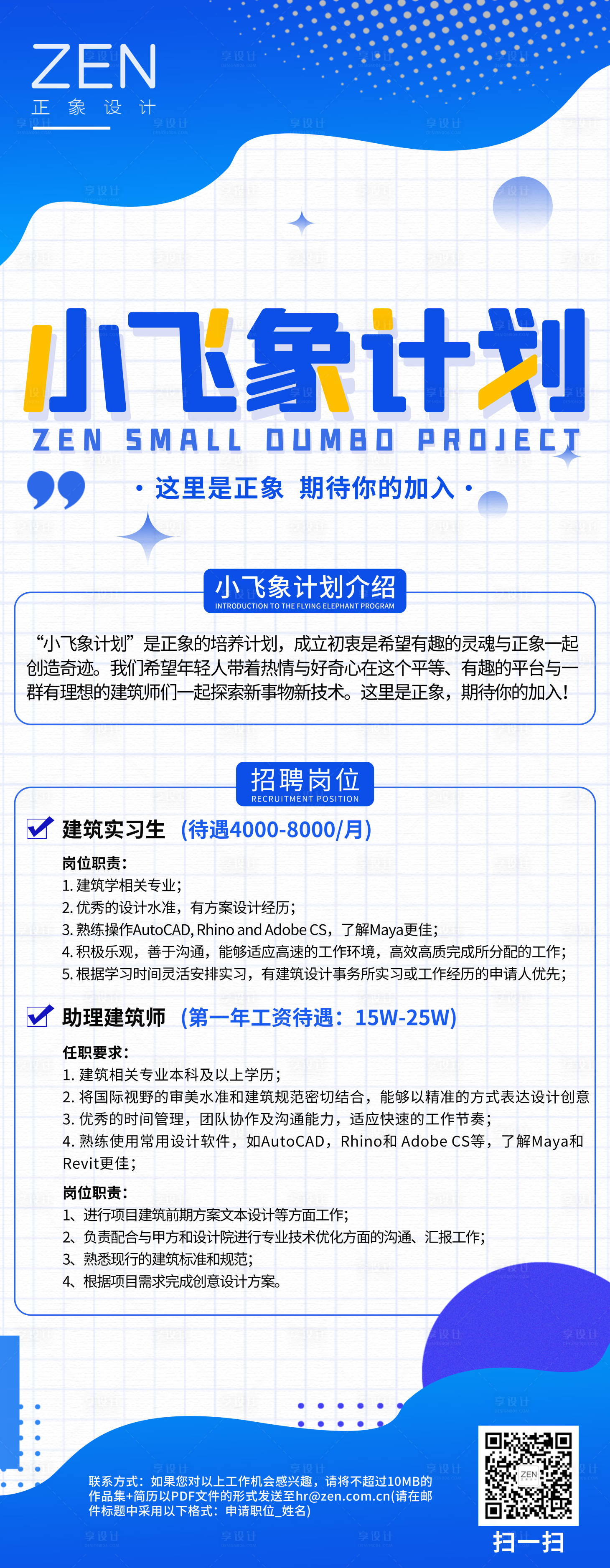 源文件下载【享设计】搜索编号：46530036225926657【正象设计小飞象计划建筑招聘长图海报】