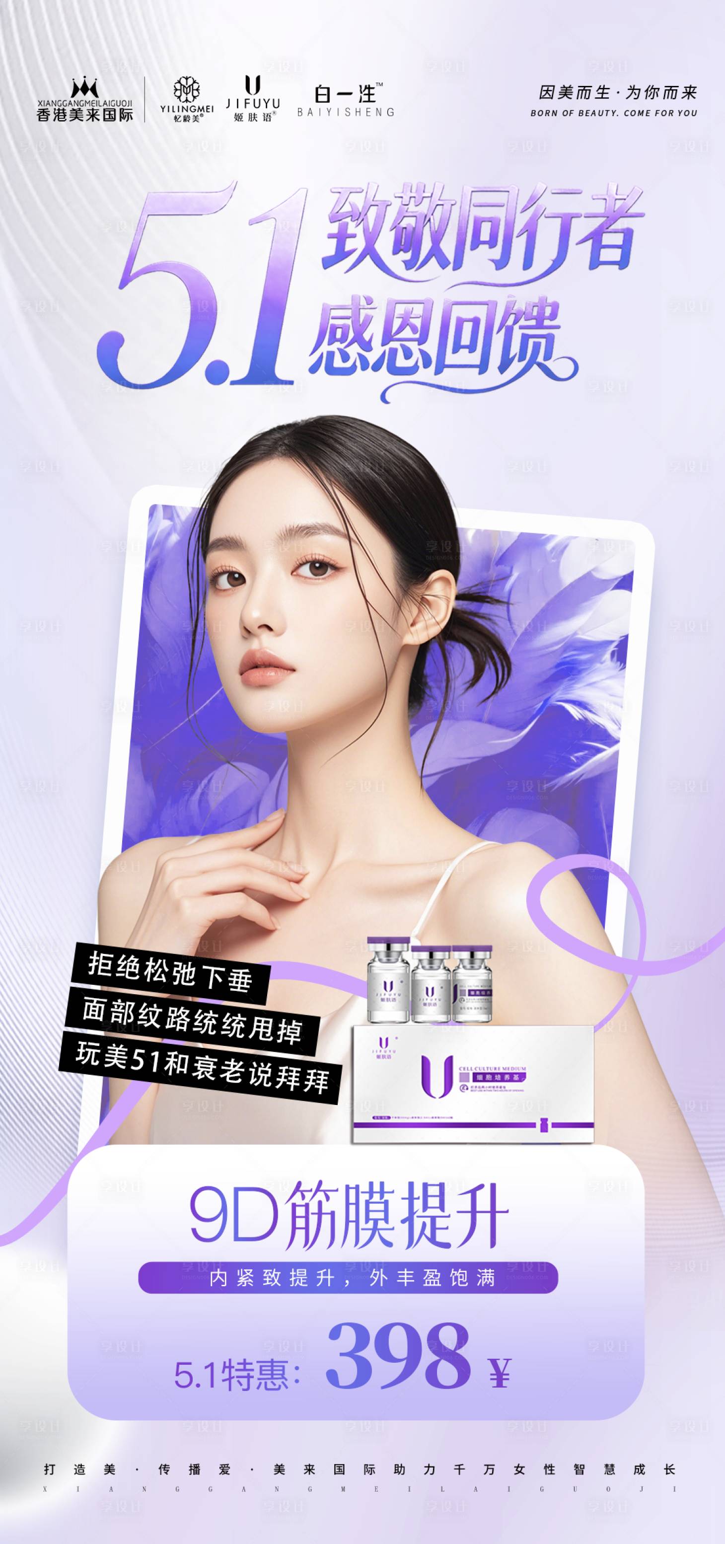 源文件下载【享设计】搜索编号：76400036584193417【五一抗衰活动海报】