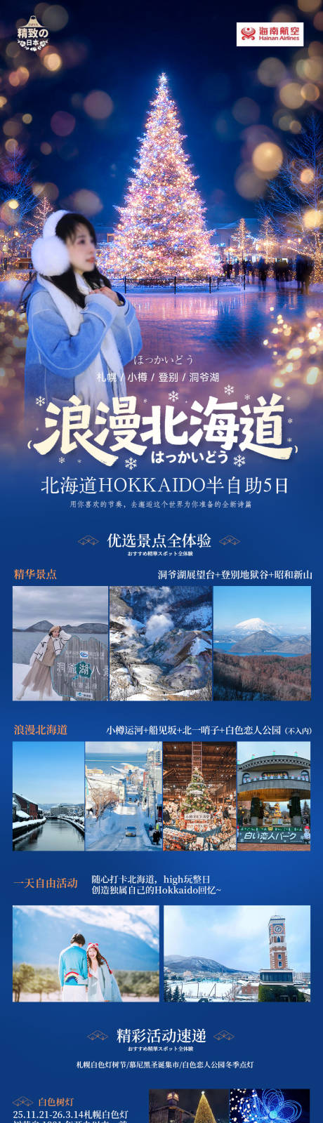 源文件下载【享设计】搜索编号：97430036622986468【浪漫北海道圣诞特辑旅游活动详情长图】