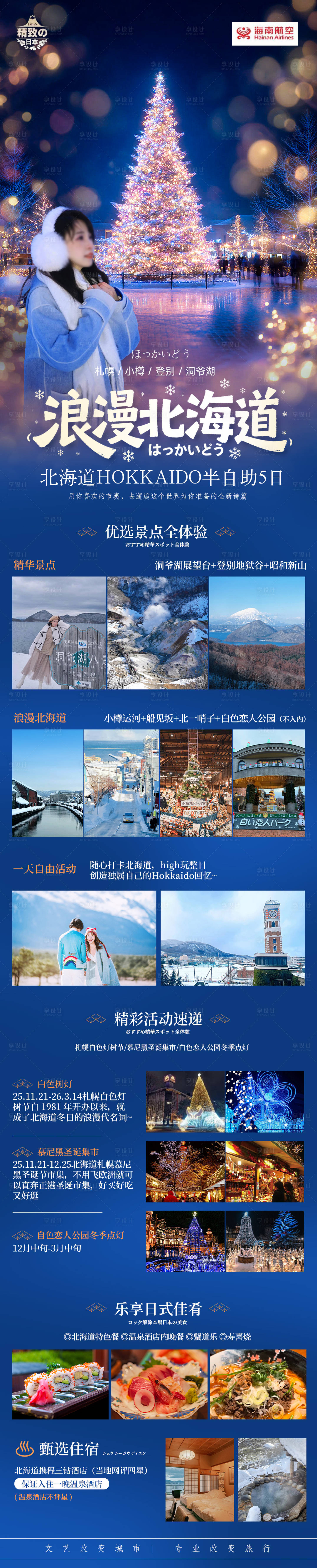 源文件下载【享设计】搜索编号：97430036622986468【浪漫北海道圣诞特辑旅游活动详情长图】