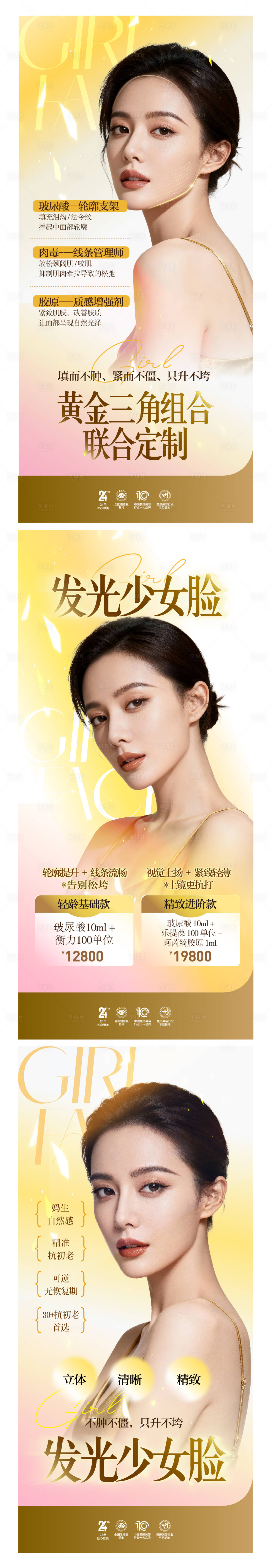 源文件下载【享设计】搜索编号：52350036541338513【新品少女脸微整系列海报】