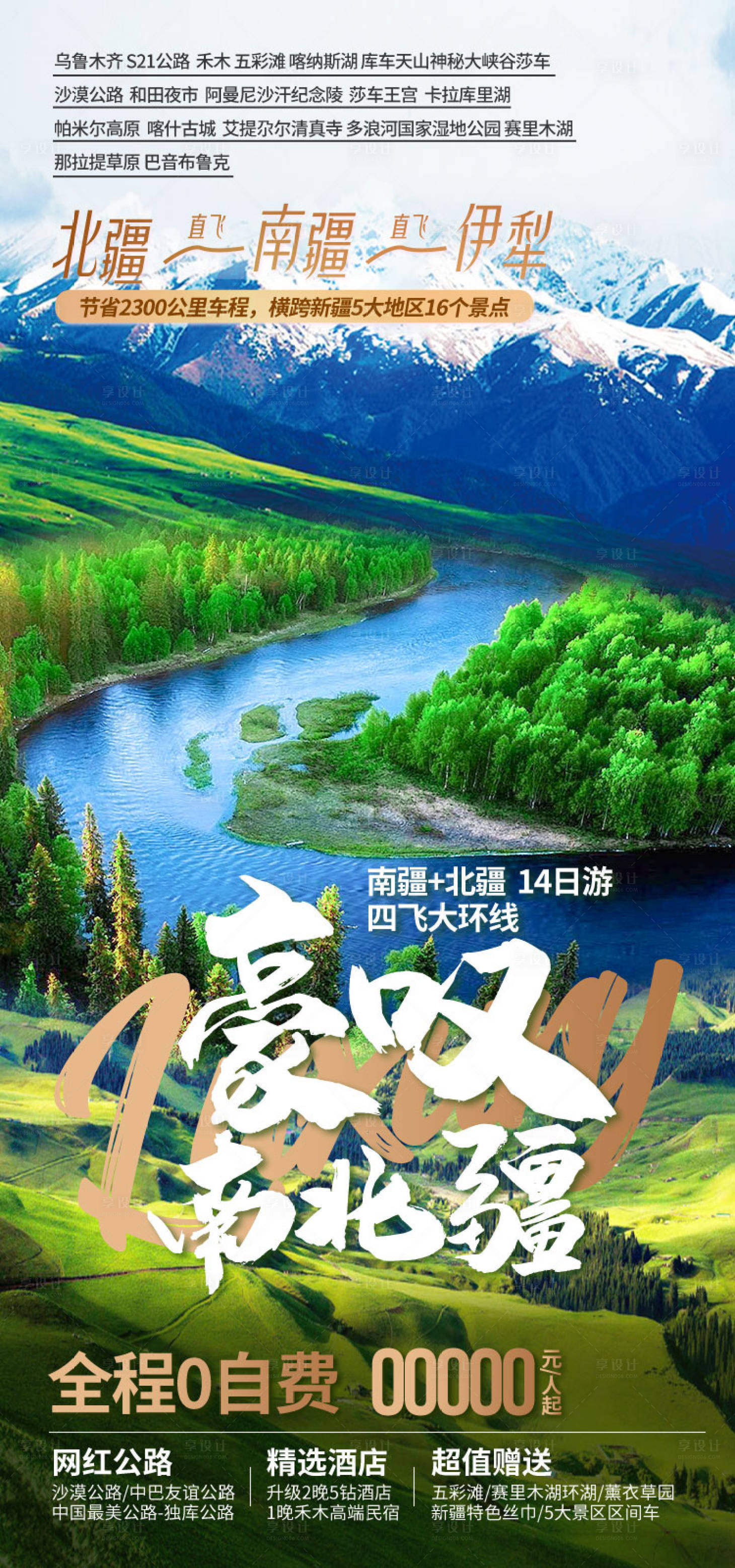 源文件下载【享设计】搜索编号：34800036202597689【豪叹南北疆新疆旅游海报】