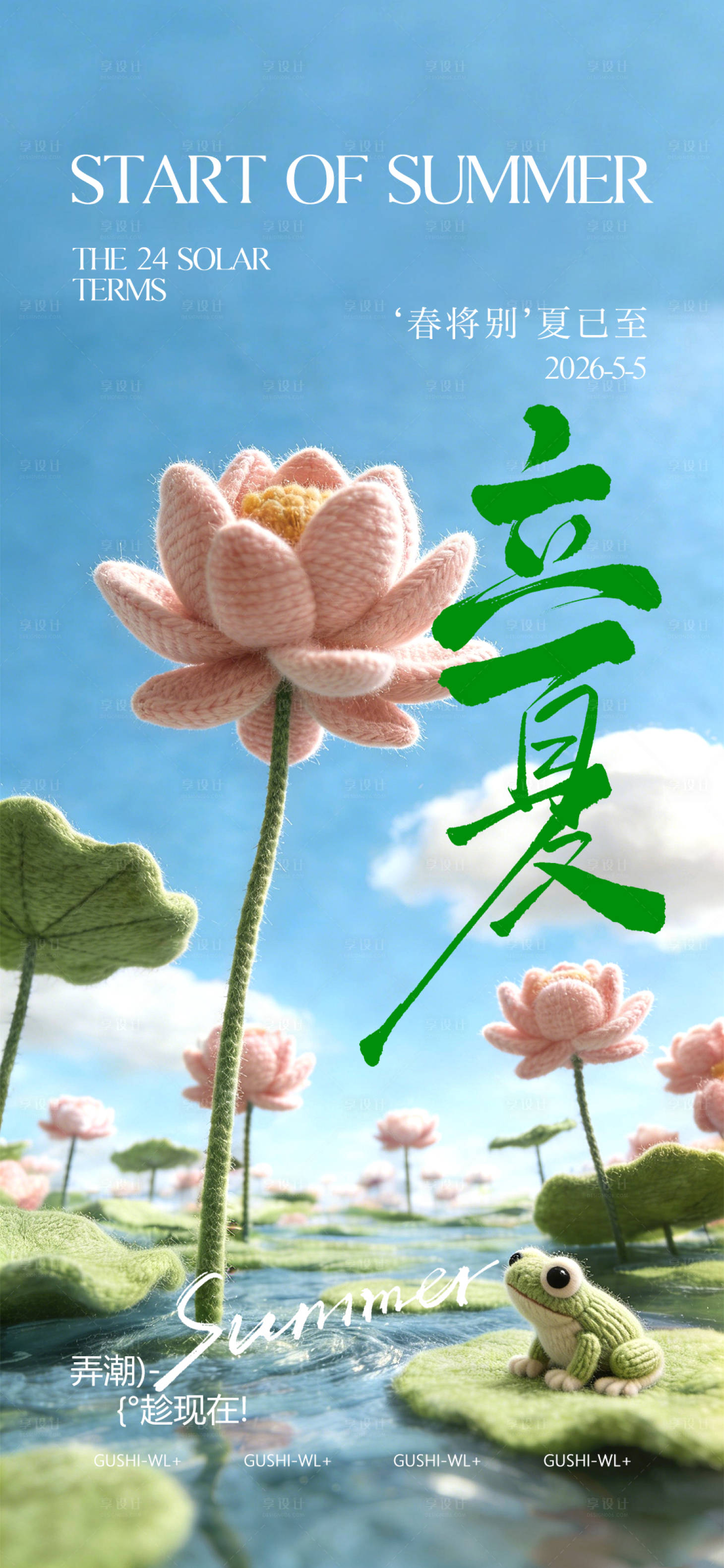 源文件下载【享设计】搜索编号：55250036254331566【二十四节气立夏海报】