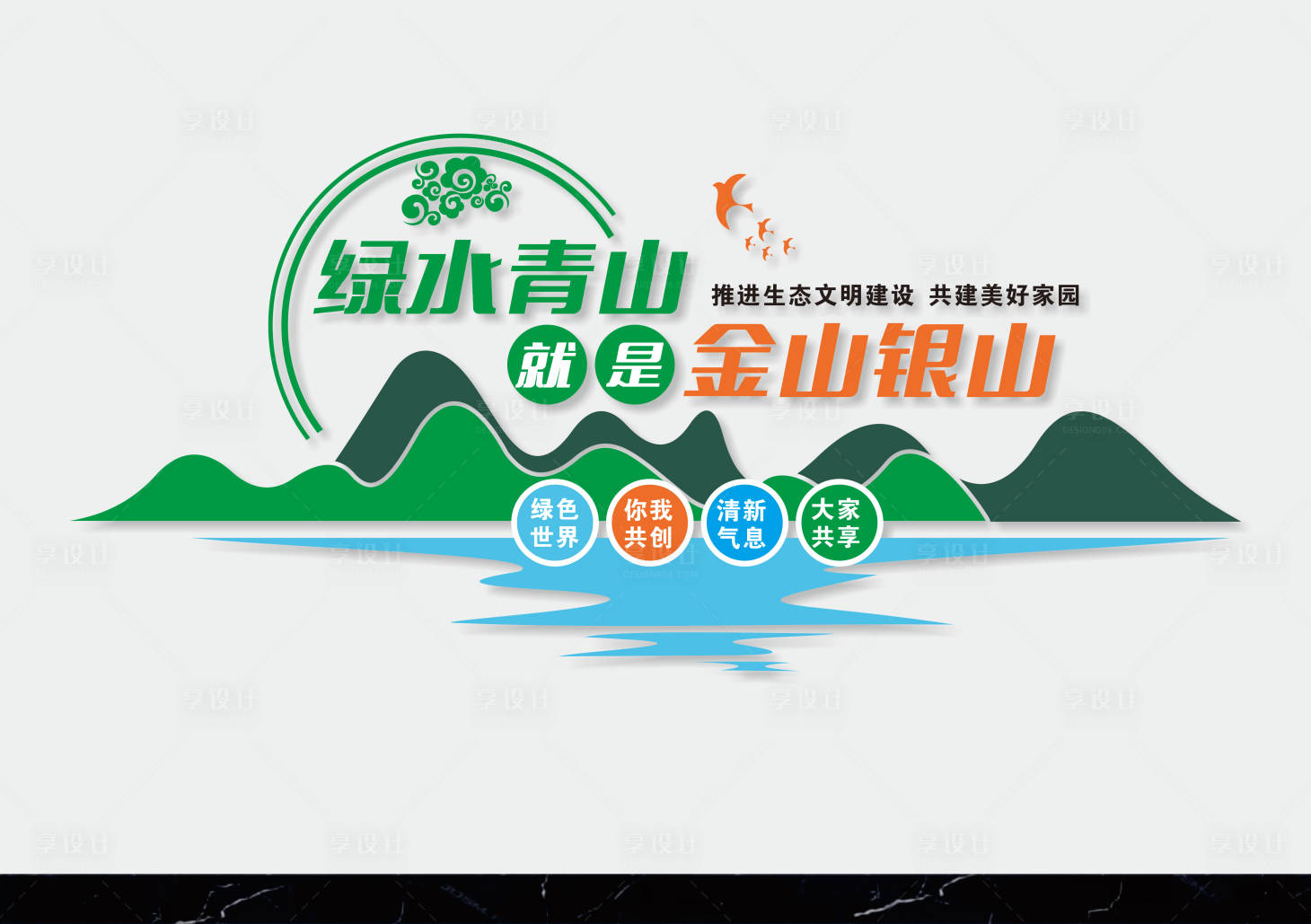 源文件下载【享设计】搜索编号：85460036278655388【绿水青山就是金山银山】