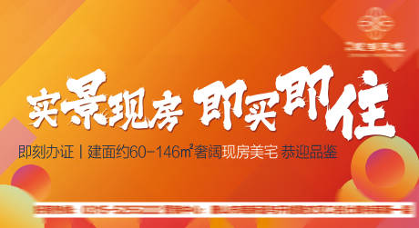 源文件下载【享设计】搜索编号：42350036478001305【地产现房加推海报】