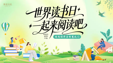 源文件下载【享设计】搜索编号：90520036419851539【读书日背景板】