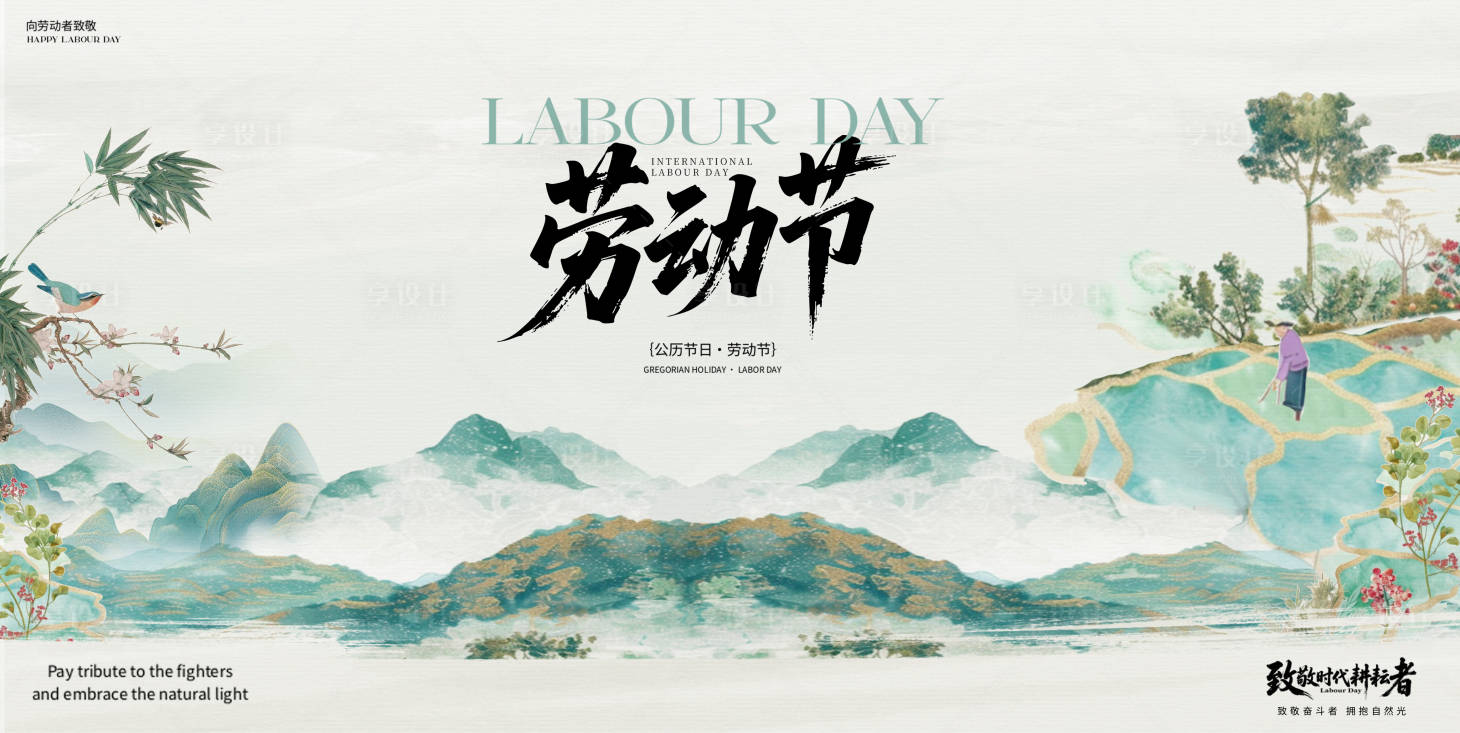 源文件下载【享设计】搜索编号：86990036333211992【五一劳动节水墨活动展板】