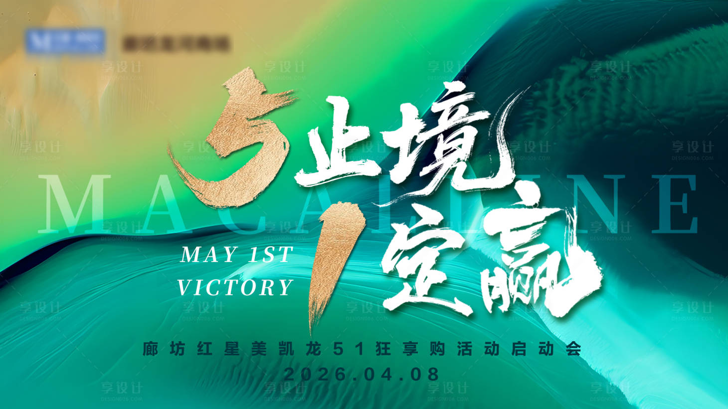 源文件下载【享设计】搜索编号：60400036326797169【五一活动启动会展板 】