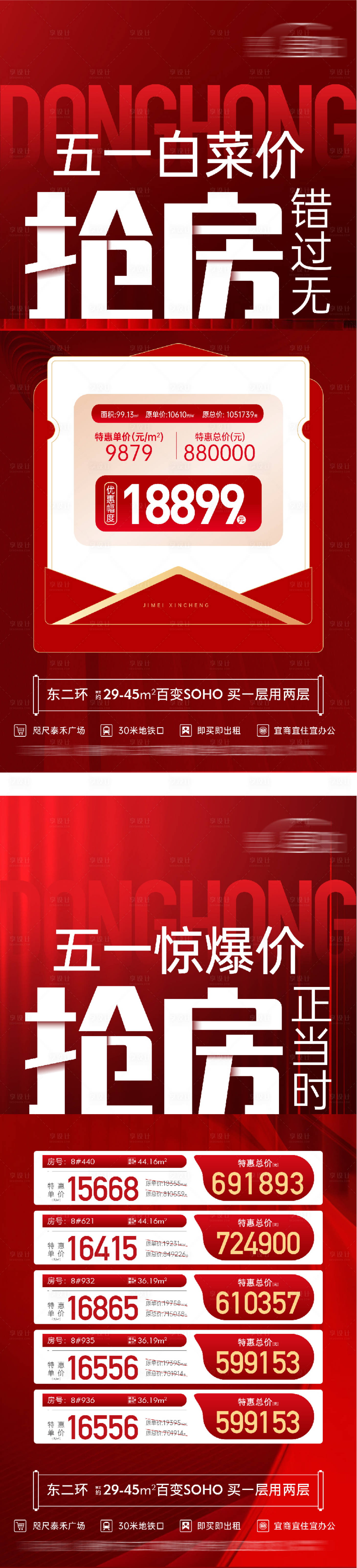 源文件下载【享设计】搜索编号：73820036532838220【地产51特价房系列海报】
