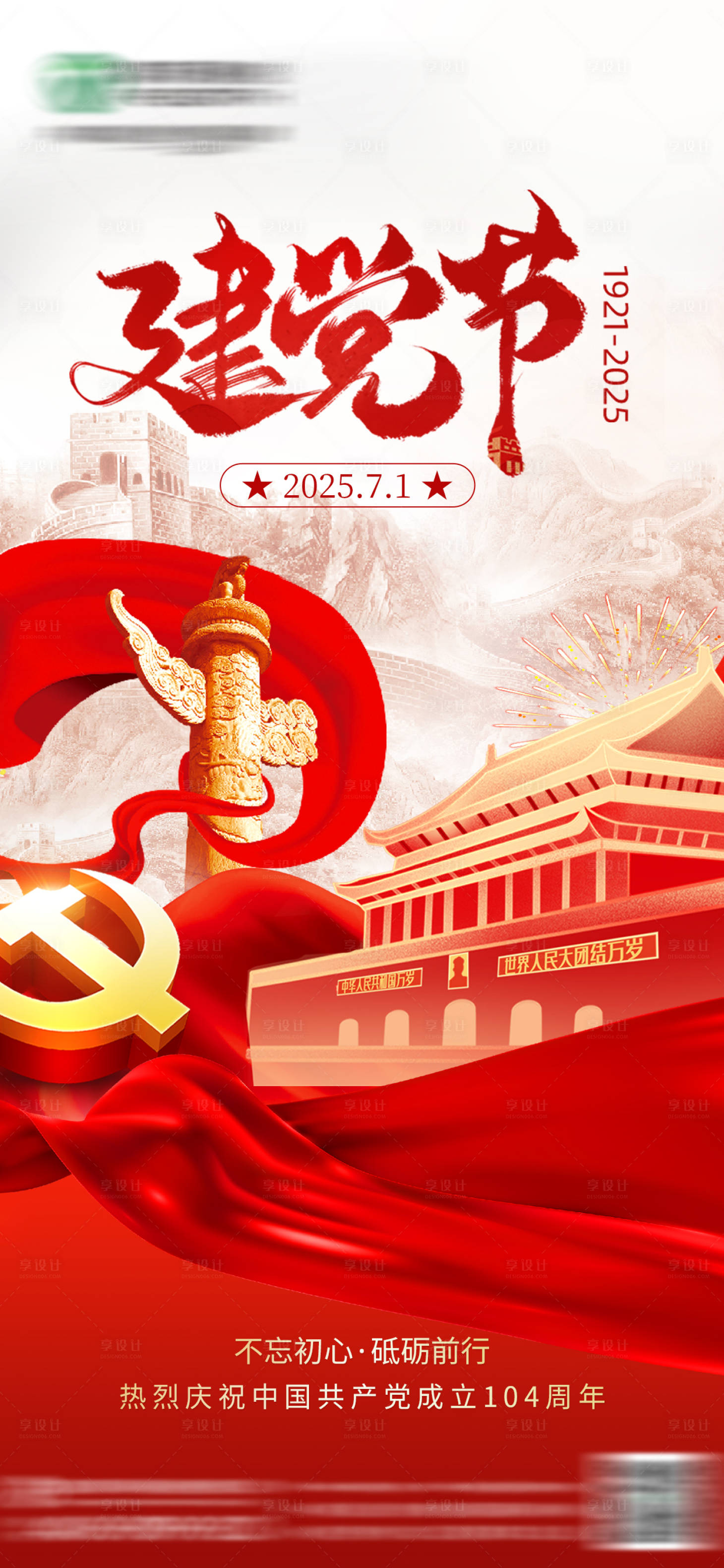 源文件下载【享设计】搜索编号：16910036578305068【建党节海报】