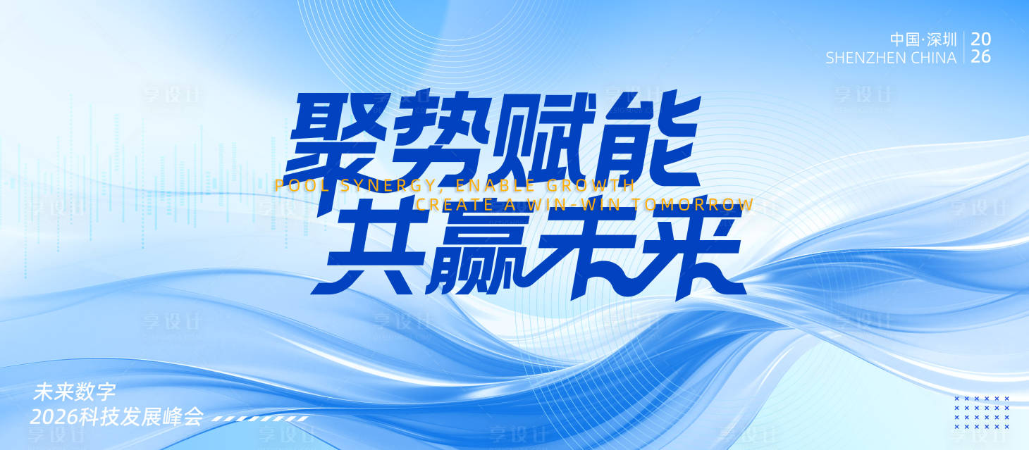 源文件下载【享设计】搜索编号：28970036434437937【科技论坛会议发布会主视觉背景】