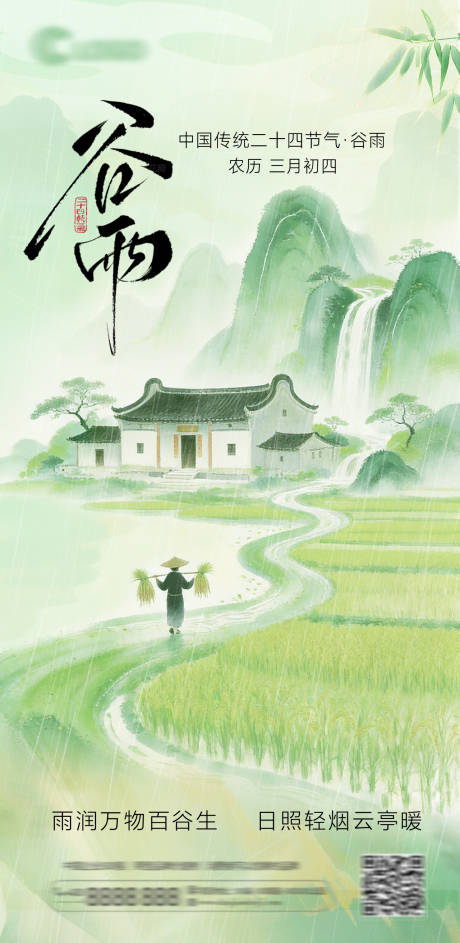 源文件下载【享设计】搜索编号：52820036291269957【谷雨节气插画海报】