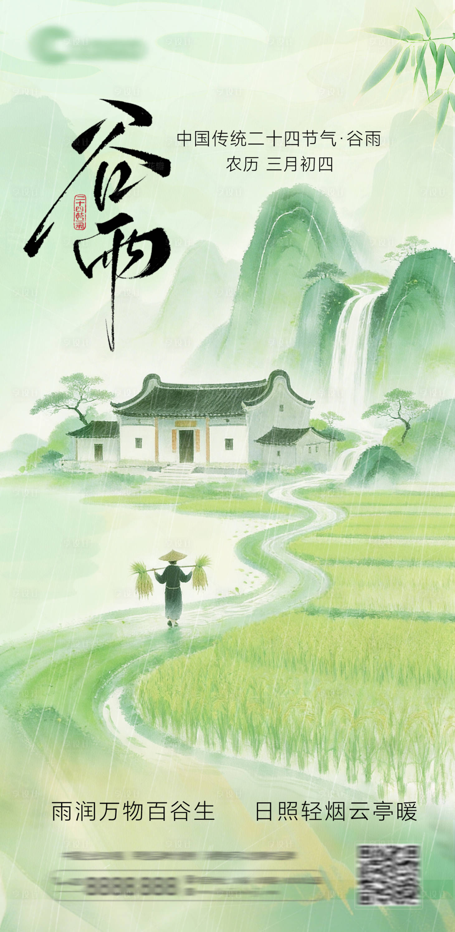 源文件下载【享设计】搜索编号：52820036291269957【谷雨节气插画海报】
