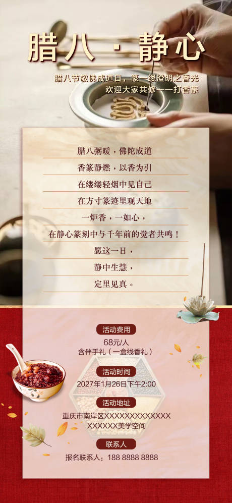 源文件下载【享设计】搜索编号：46390036420234342【香道文化腊八节邀请函海报】