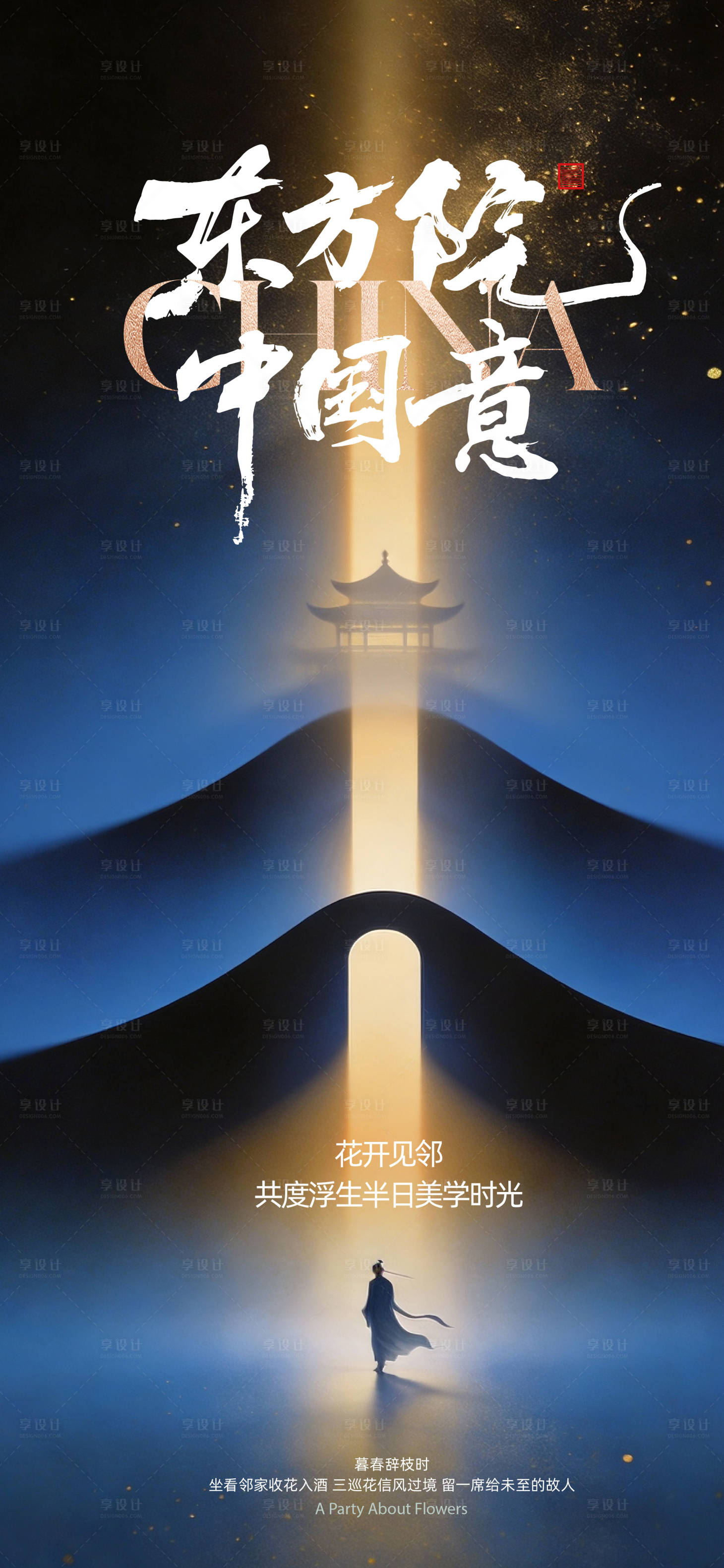 源文件下载【享设计】搜索编号：71970036636569907【中式海报】