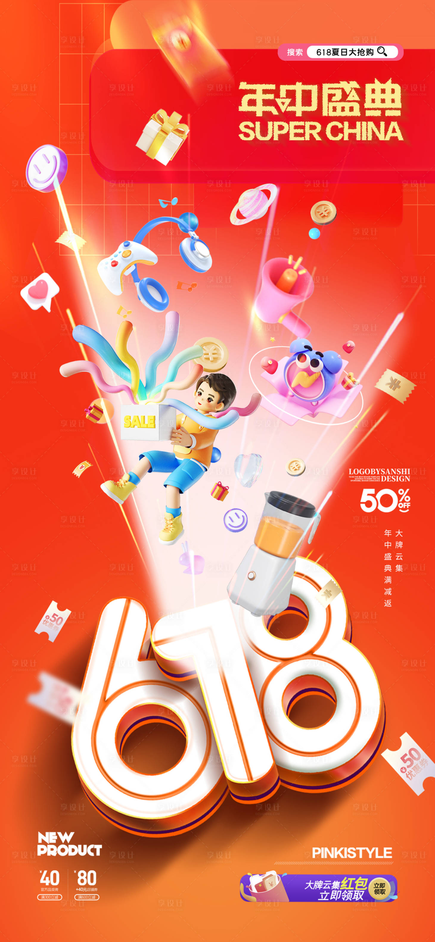 源文件下载【享设计】搜索编号：41790036519282637【618红色海报】