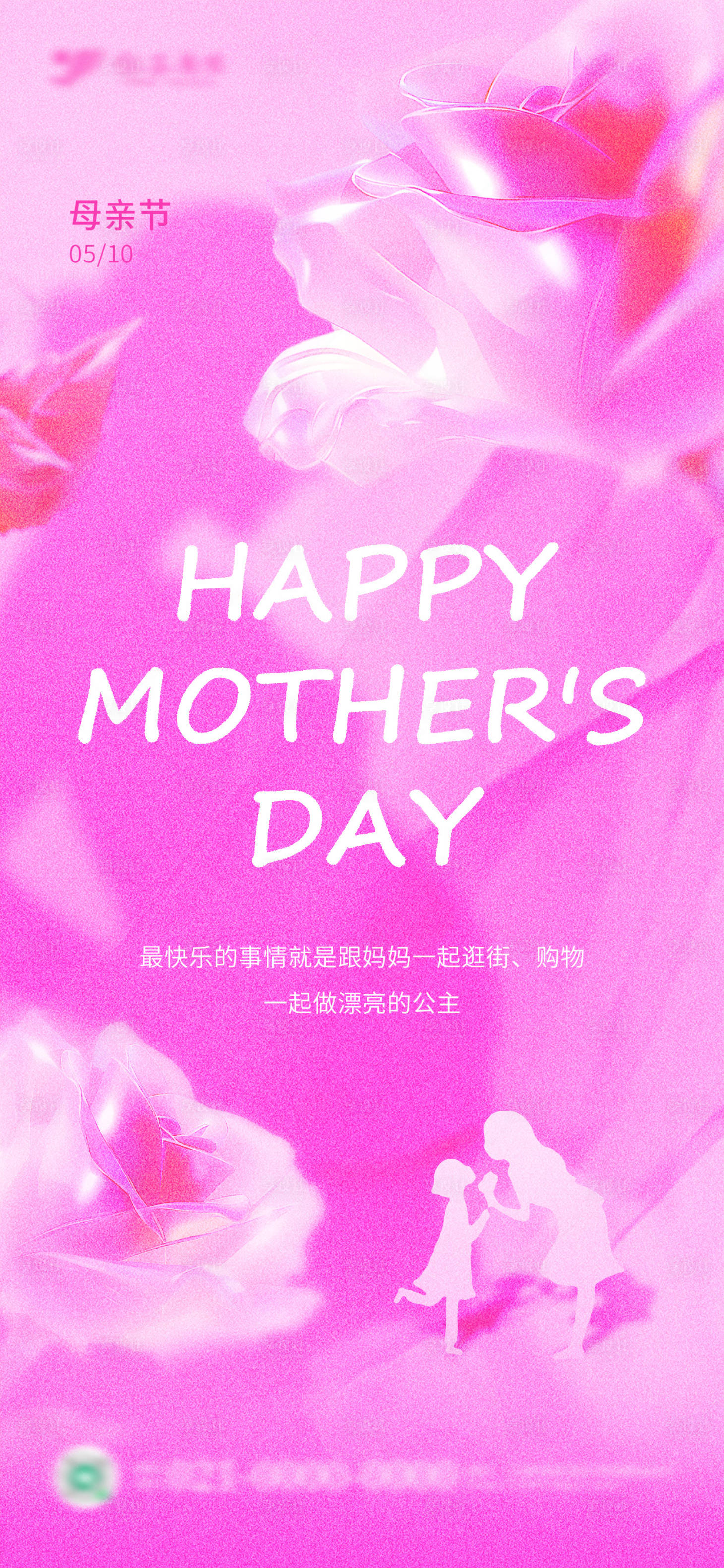 源文件下载【享设计】搜索编号：54810036640515764【医美行业镭射玫瑰母亲节节日海报】