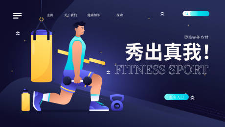 源文件下载【享设计】搜索编号：33640036453546564【健身海报】