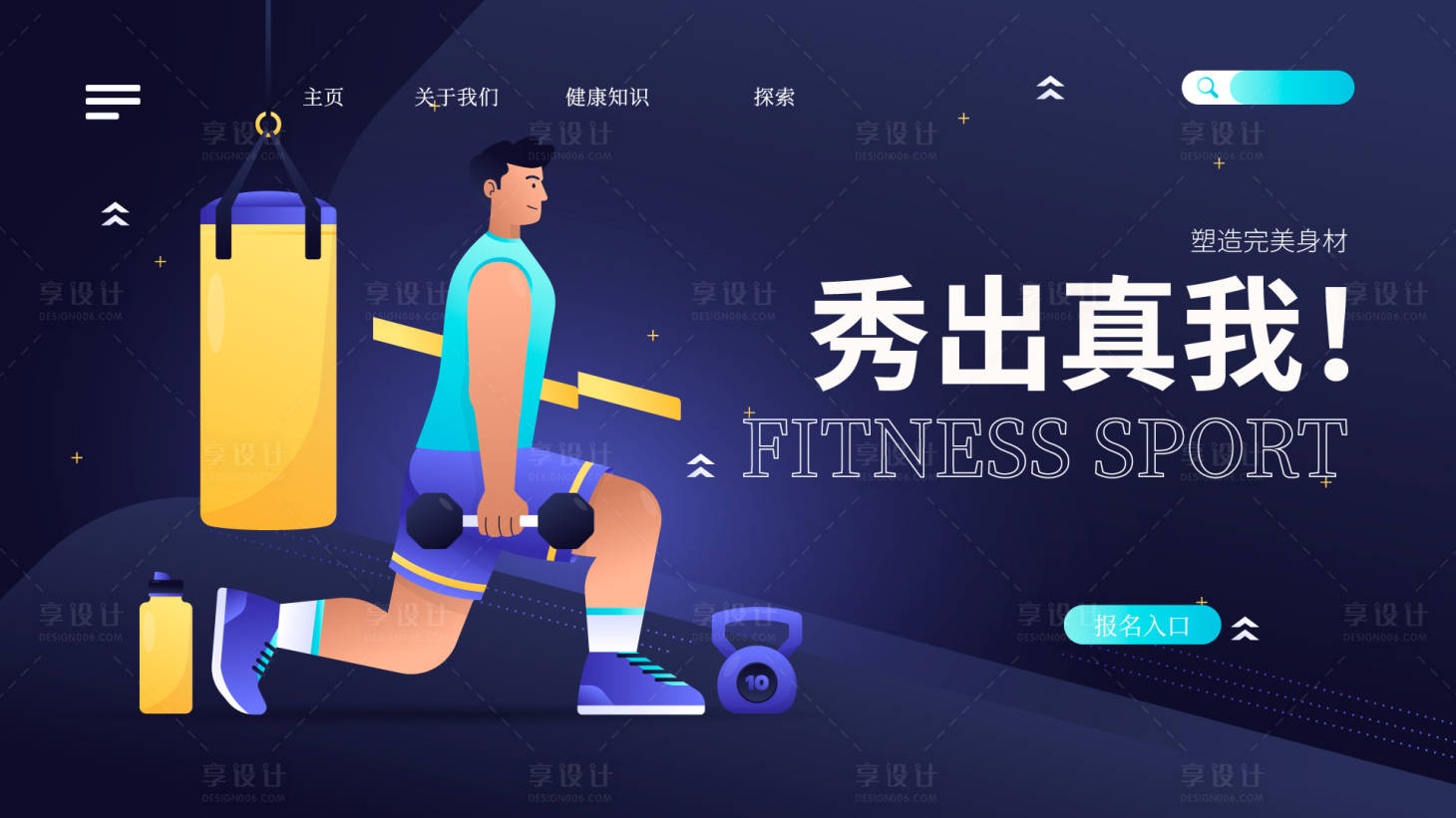 源文件下载【享设计】搜索编号：33640036453546564【健身海报】