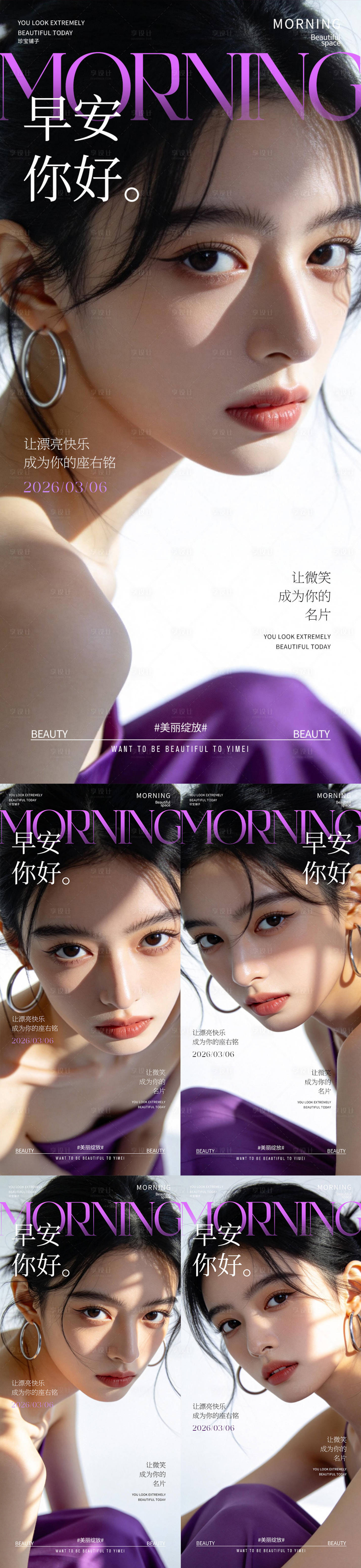 源文件下载【享设计】搜索编号：97400036221284161【医美早安图系列海报】