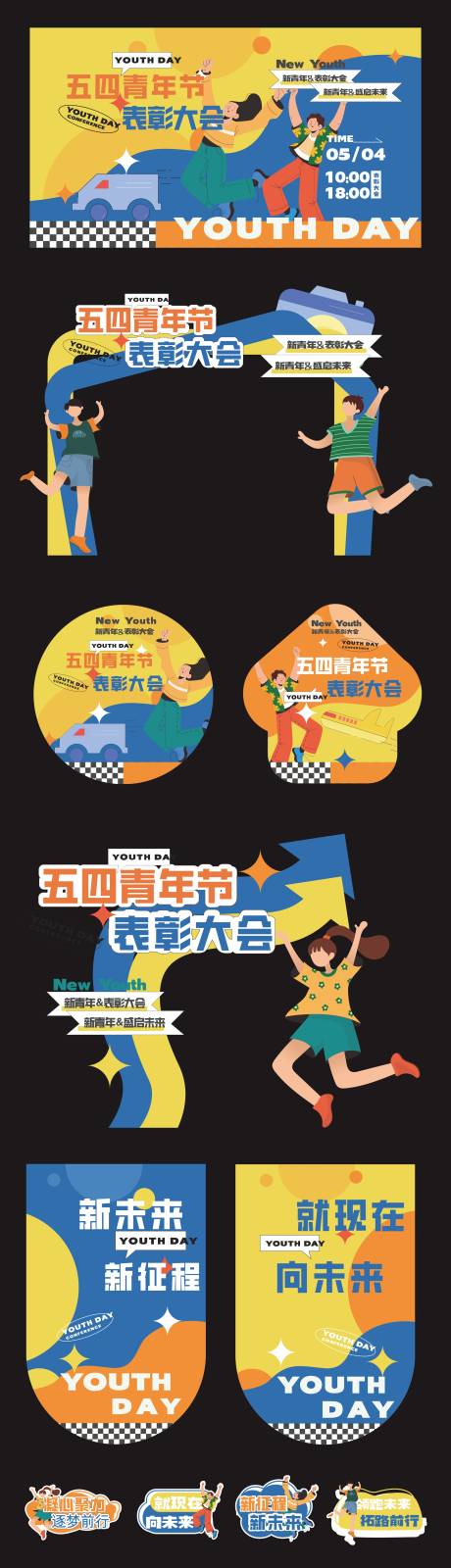 源文件下载【享设计】搜索编号：72040036264859317【五四表彰大会活动美陈】