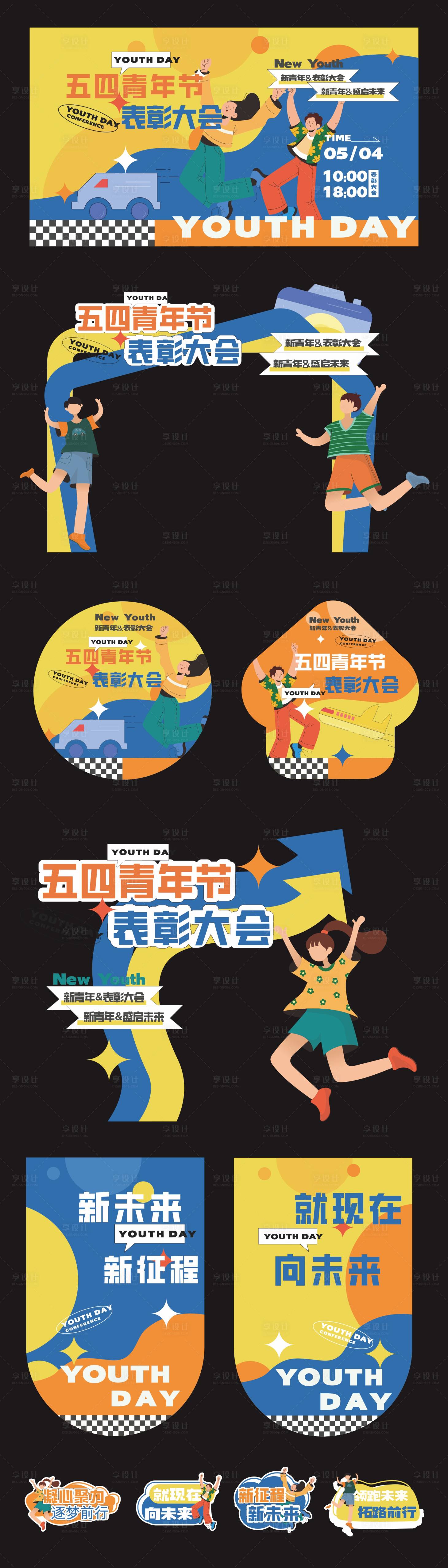 源文件下载【享设计】搜索编号：72040036264859317【五四表彰大会活动美陈】