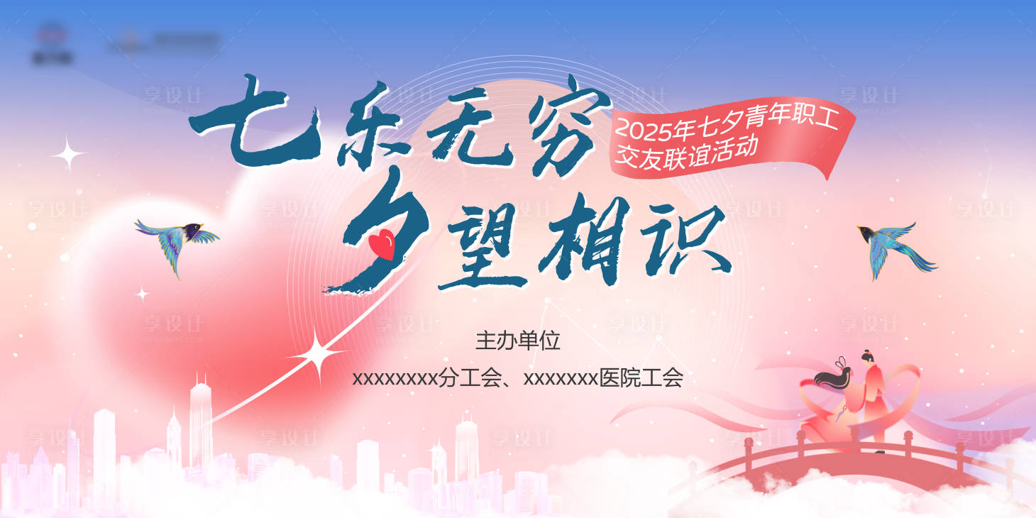 源文件下载【享设计】搜索编号：45810036425982217【七夕520相亲交友联谊主题背景】