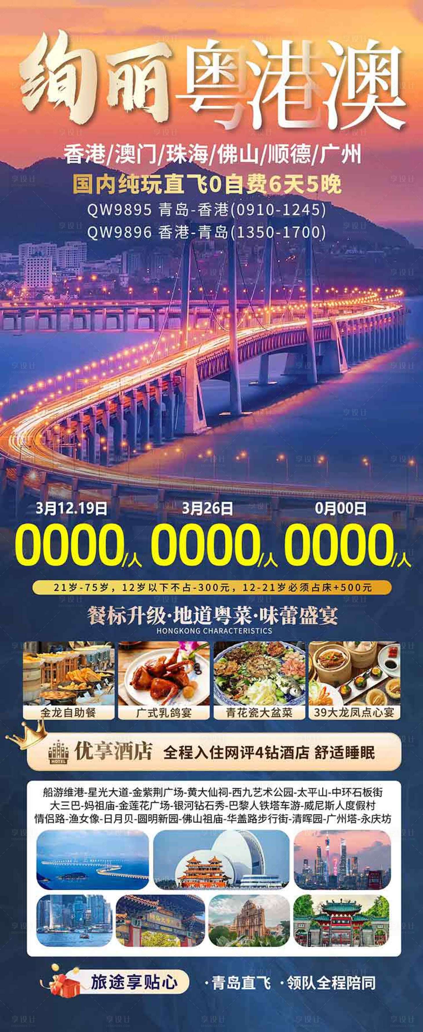 源文件下载【享设计】搜索编号：35560036613365262【香港澳门珠海旅游海报设计自由行机票】