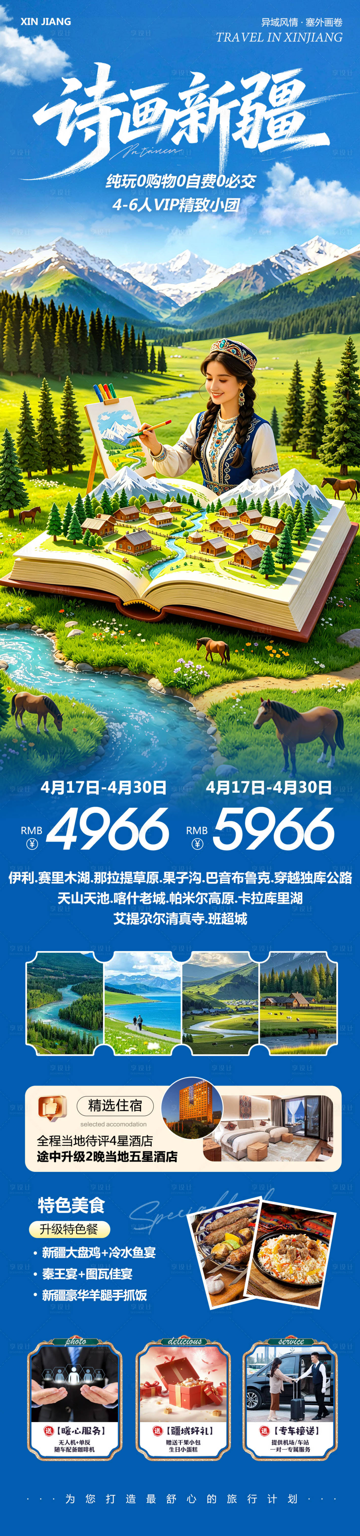 源文件下载【享设计】搜索编号：64620036422937127【新疆乌鲁木齐禾木喀纳斯诗画】