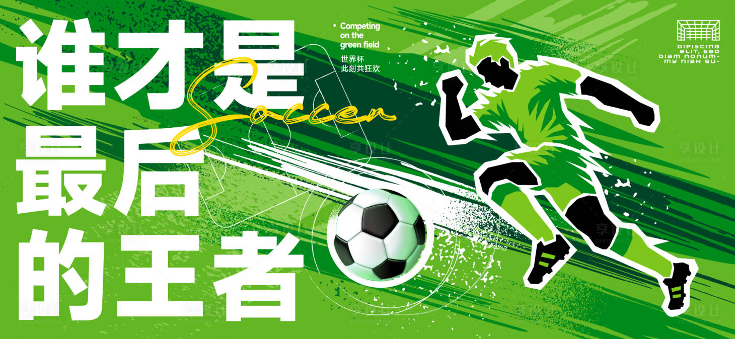 源文件下载【享设计】搜索编号：21020036632305680【足球世界杯背景板】