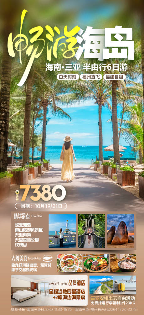 源文件下载【享设计】搜索编号：63590036206098794【海南三亚旅游海报】