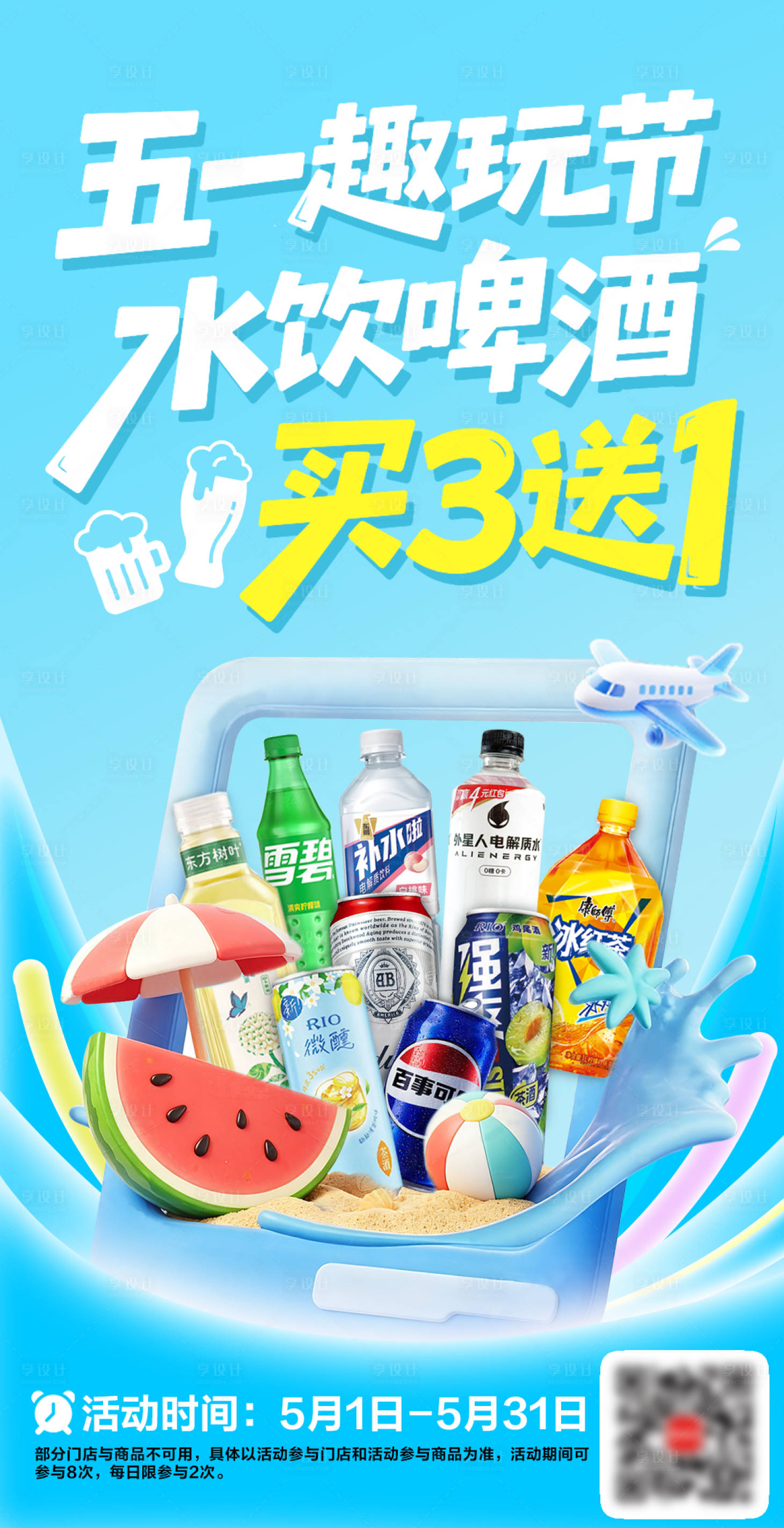 源文件下载【享设计】搜索编号：36710036534336654【五一出游便利店活动促销海报】