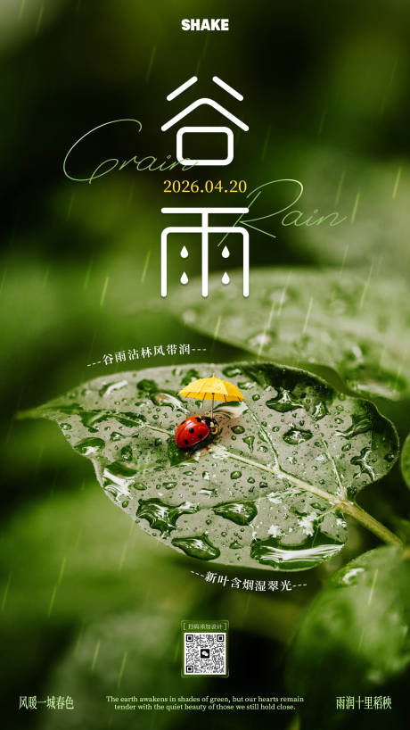 源文件下载【享设计】搜索编号：54420036341063265【谷雨节气海报】