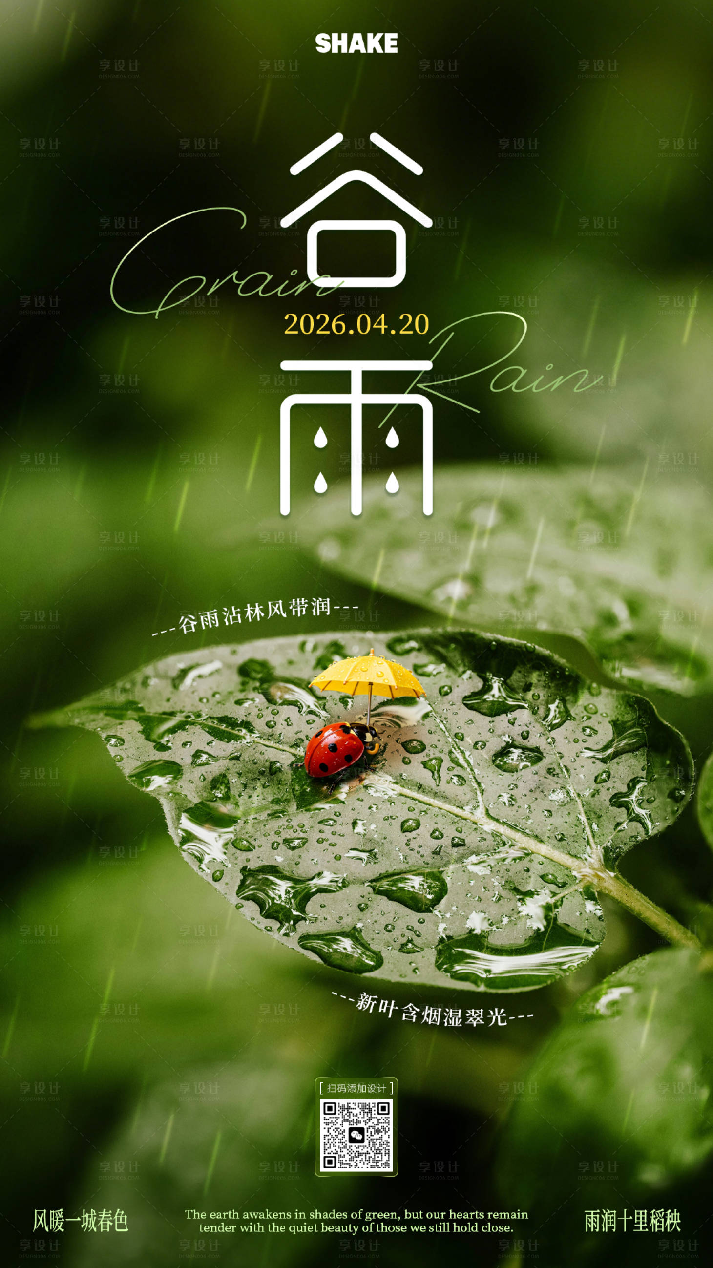 源文件下载【享设计】搜索编号：54420036341063265【谷雨节气海报】