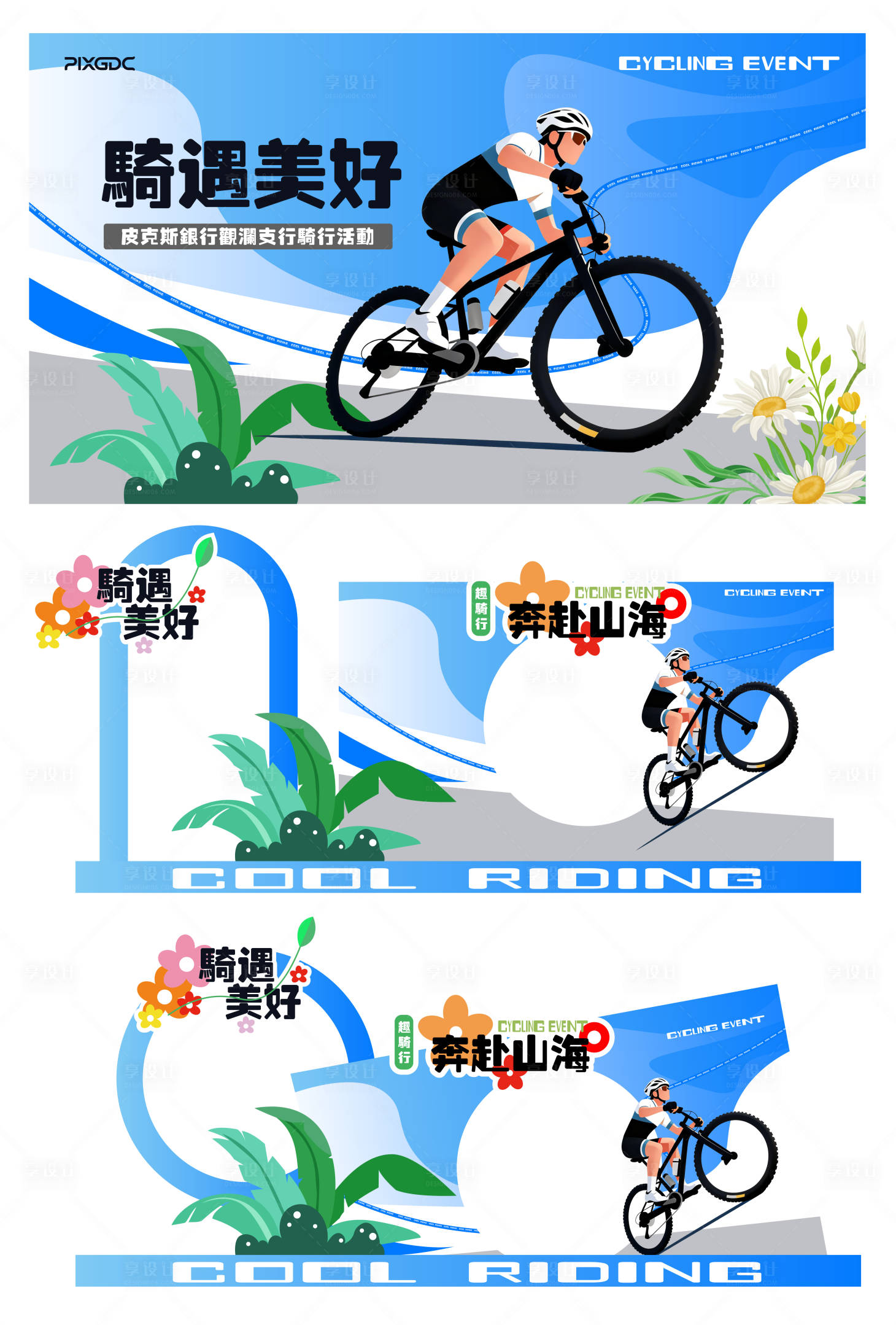 源文件下载【享设计】搜索编号：42050036340236920【银行骑行活动插画物料】
