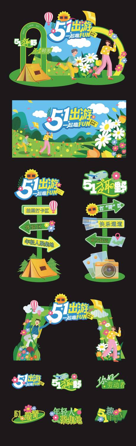 源文件下载【享设计】搜索编号：48740036304948862【五一出游季活动美陈】