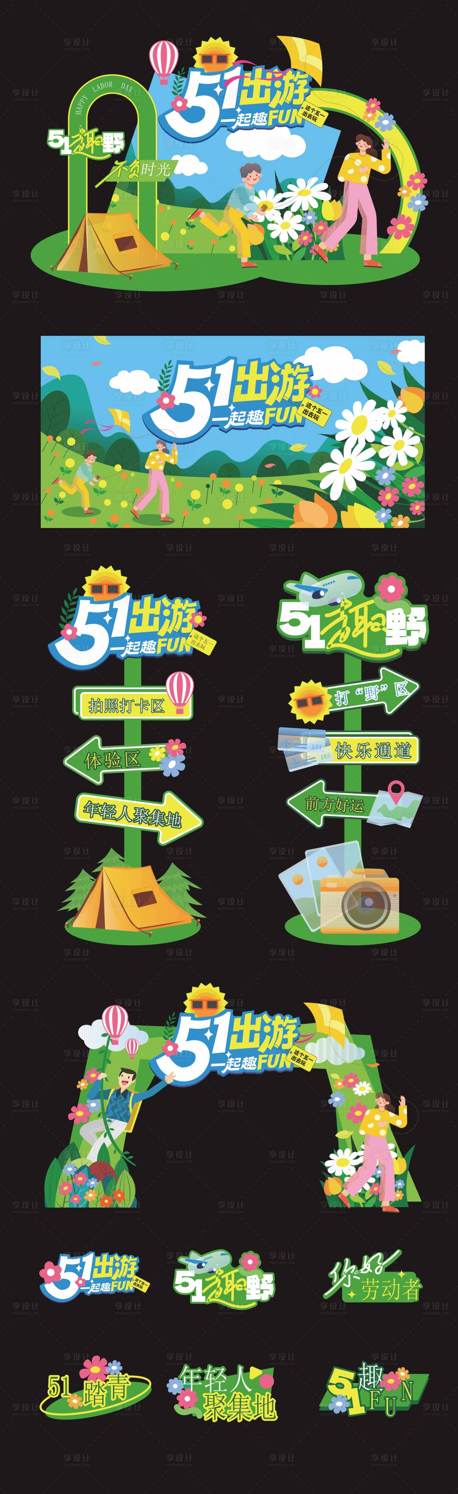 源文件下载【享设计】搜索编号：48740036304948862【五一出游季活动美陈】
