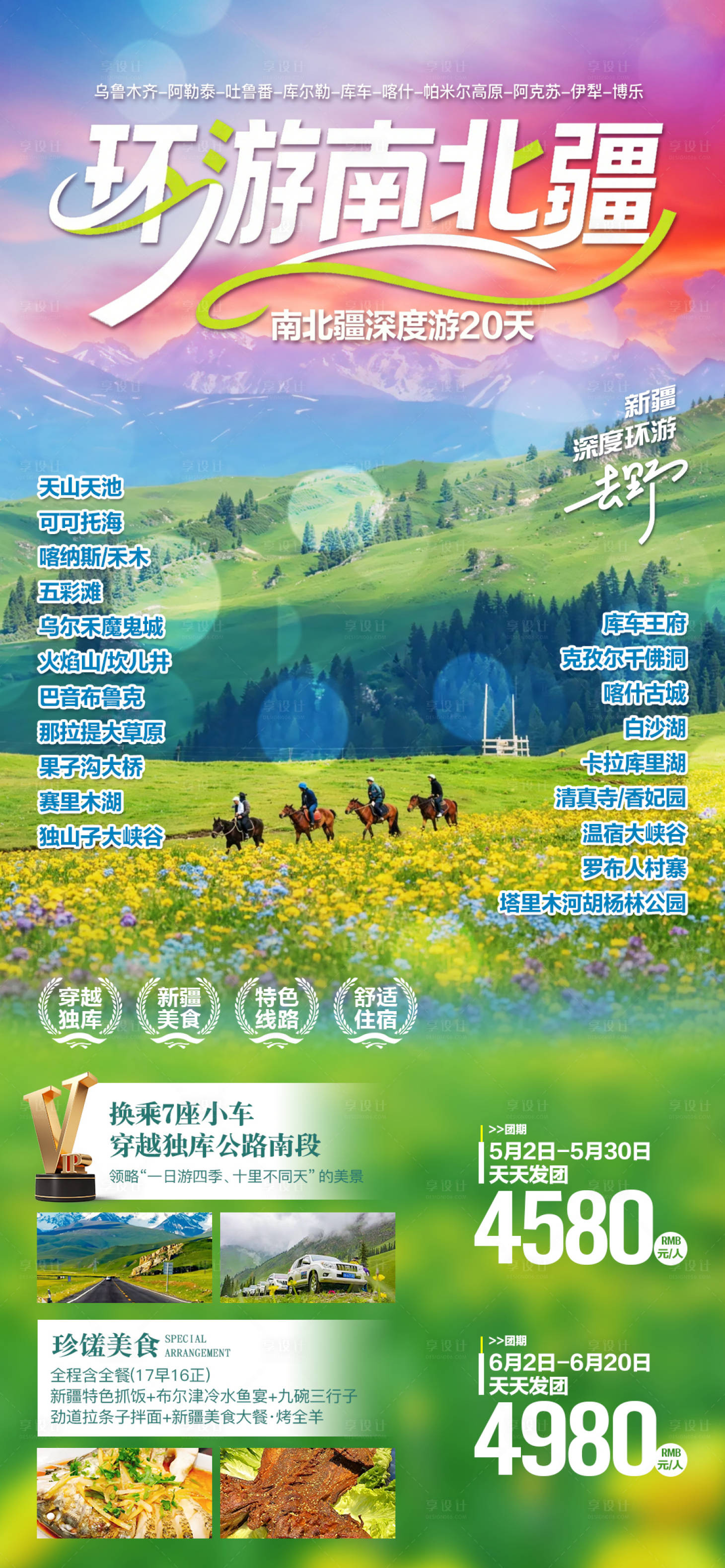 源文件下载【享设计】搜索编号：19210036433951484【新疆夏季旅游广告】
