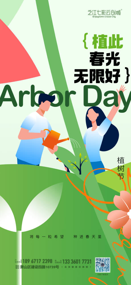 源文件下载【享设计】搜索编号：64700036334823290【地产社区植树节海报】