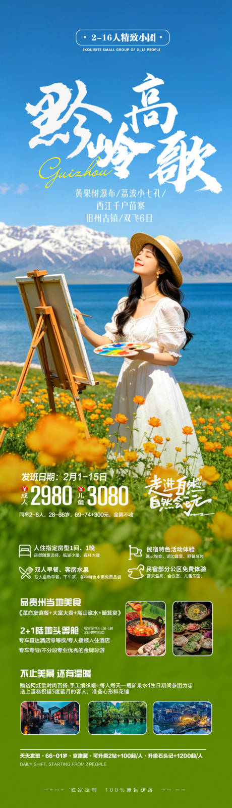 源文件下载【享设计】搜索编号：97060036342566259【春日旅游花海摄影贵州宣传促销长图海报】
