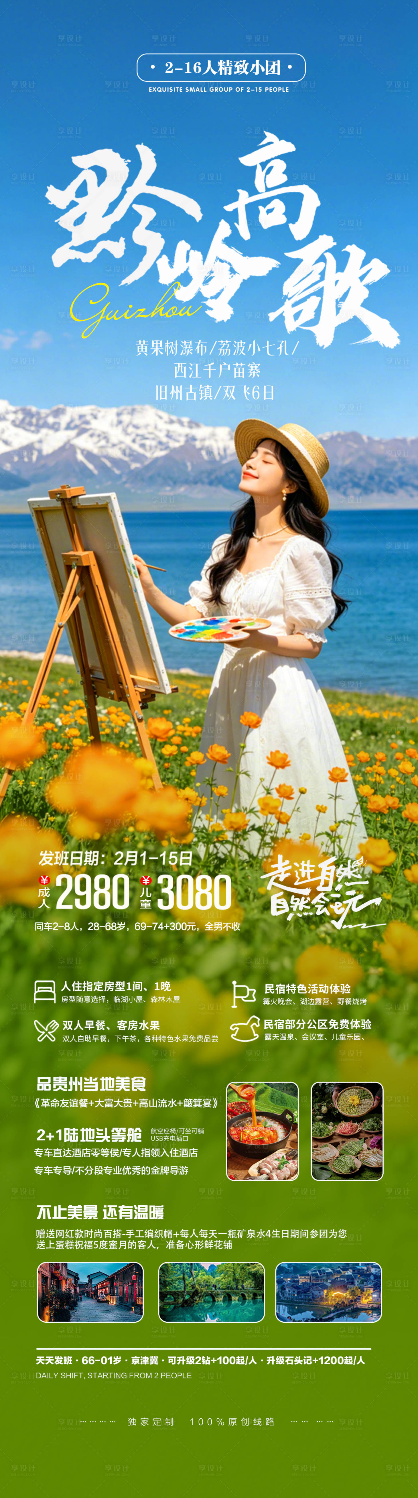 源文件下载【享设计】搜索编号：97060036342566259【春日旅游花海摄影贵州宣传促销长图海报】