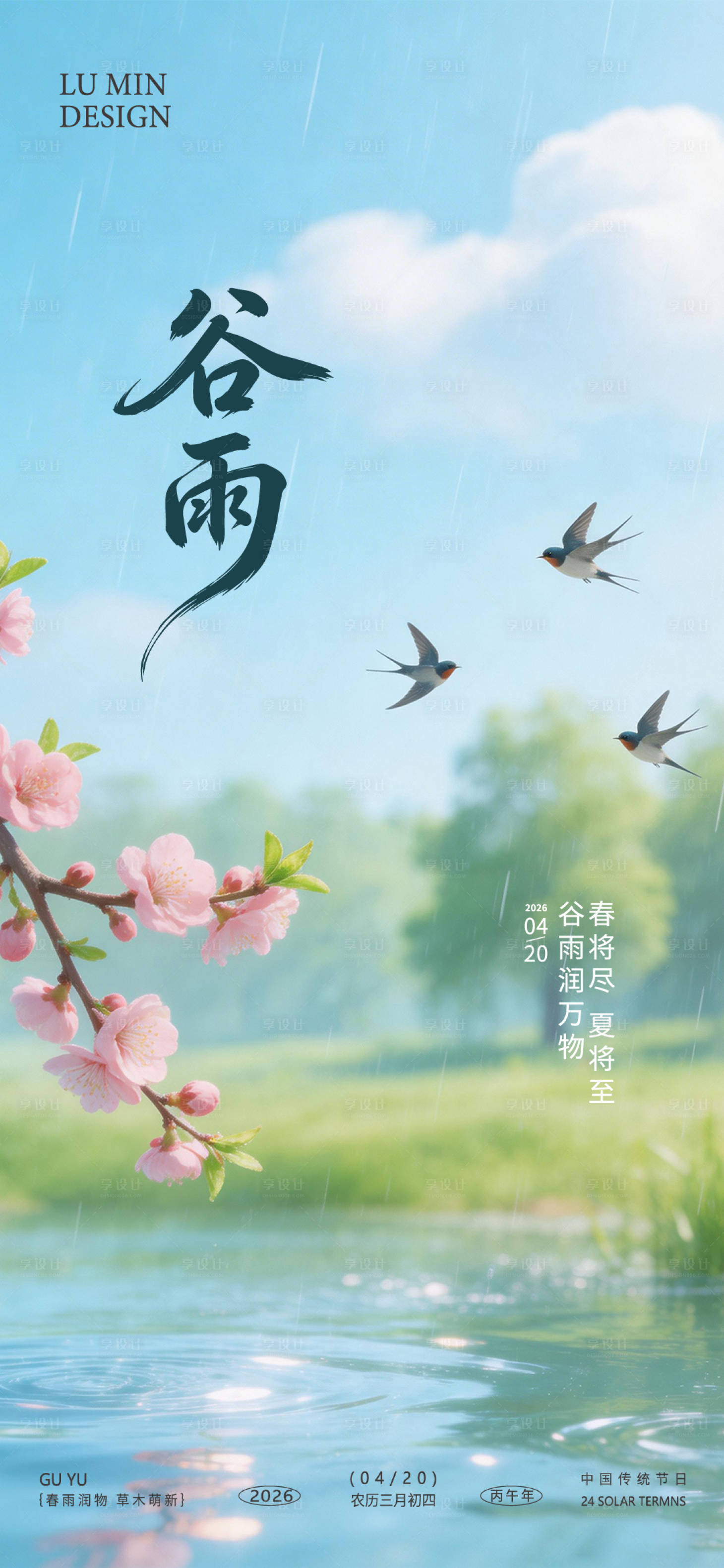 源文件下载【享设计】搜索编号：10860036164533985【谷雨节气手机海报】