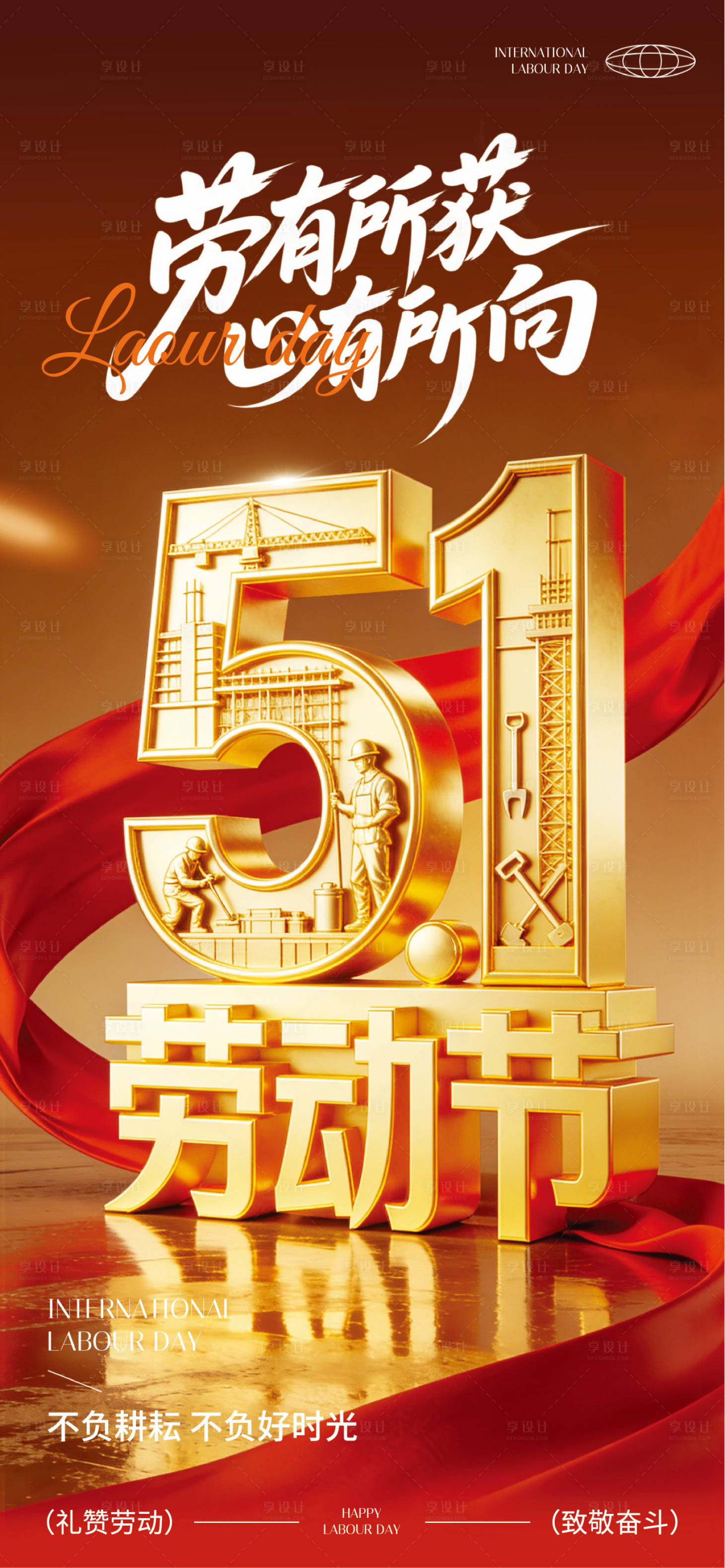 源文件下载【享设计】搜索编号：10260036644234790【地产劳动节节日】