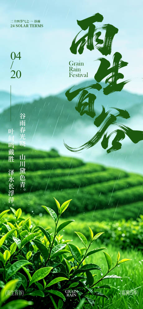 源文件下载【享设计】搜索编号：13740036395399397【谷雨二十四节气宣传海报】