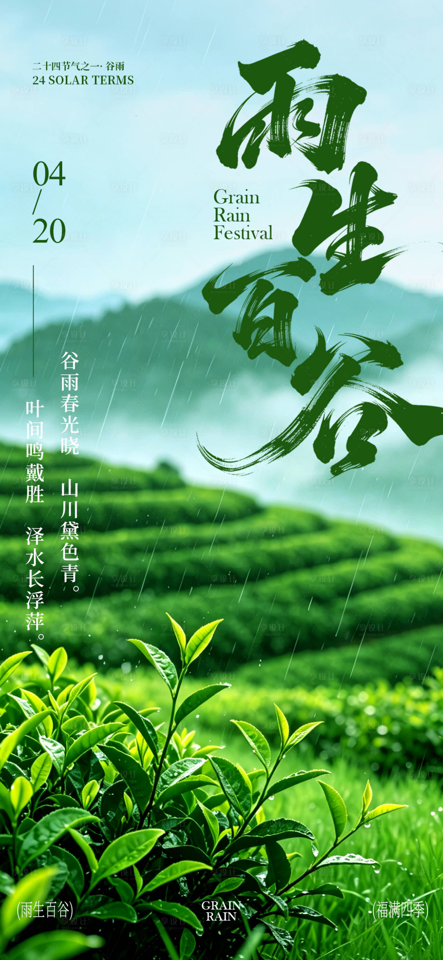 源文件下载【享设计】搜索编号：13740036395399397【谷雨二十四节气宣传海报】